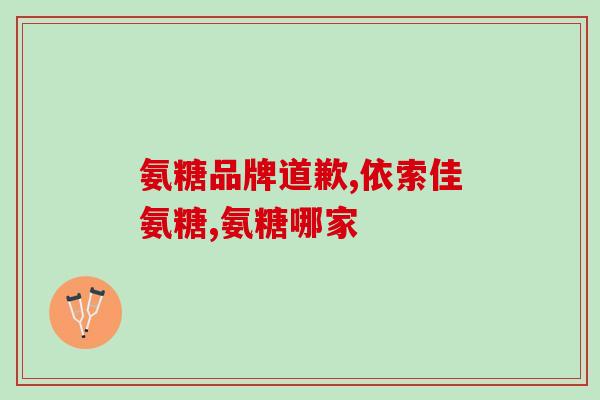 吃氨糖软骨素体重会下降吗(氨糖软骨素能减轻体重吗？)