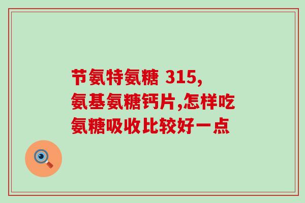 吃氨糖软骨素了能喝酒不(氨糖软骨素的摄入是否适宜在饮酒后？)
