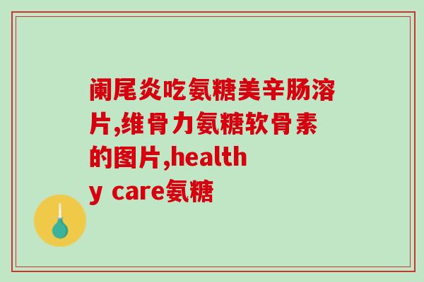 养生堂盐酸氨基葡萄糖胶囊(养生堂推出盐酸氨基葡萄糖胶囊，助您健康养生)