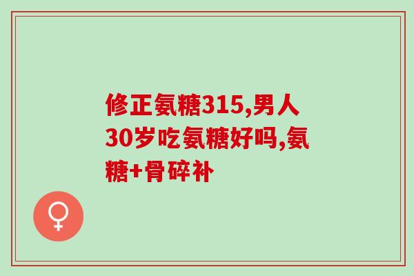 半月板损伤需要长期吃氨糖吗好吗(半月板损伤治疗需持续使用氨糖？)