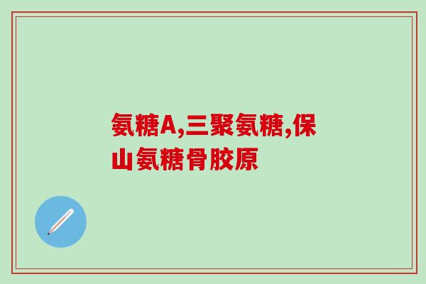 吡喃葡萄糖和银氨溶液(吡喃葡萄糖与银氨溶液相结合，创造新应用！)