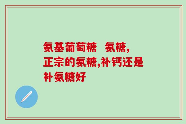 哪个软骨素比较好(选择软骨素时如何区分好坏？)