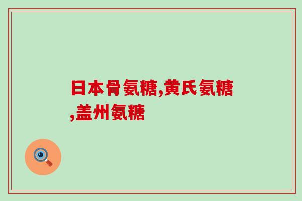 吃了氨糖怎么拉肚子(吃了氨糖后拉肚子？这么办！)