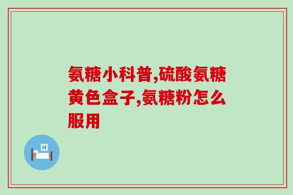 吃氨糖用加钙么(吃氨糖时是否需要补充钙？)