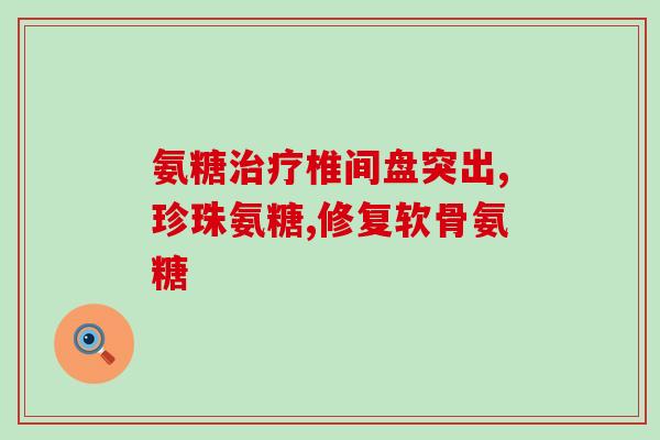 吃氨糖软骨素注意什么(吃氨糖软骨素需注意的事项)