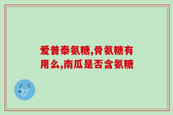 合理抗盐酸氨基葡萄糖(抗盐酸氨基葡萄糖的有效方法)