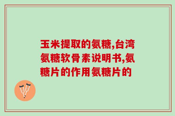 合力康牌硫酸软骨素胶囊(合力康牌硫酸软骨素胶囊——关节保健佳选)