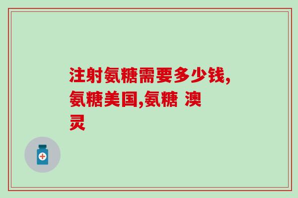 健尔马氨糖含糖吗(健尔马氨糖的含糖量是多少？)
