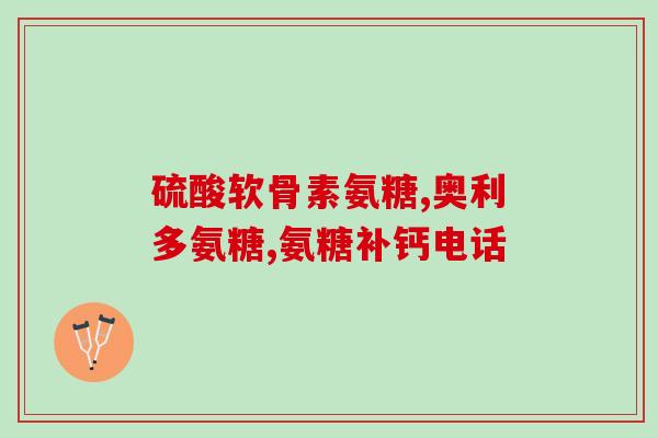 吃氨糖的氨怎么写(氨糖如何对氨进行有益补充)