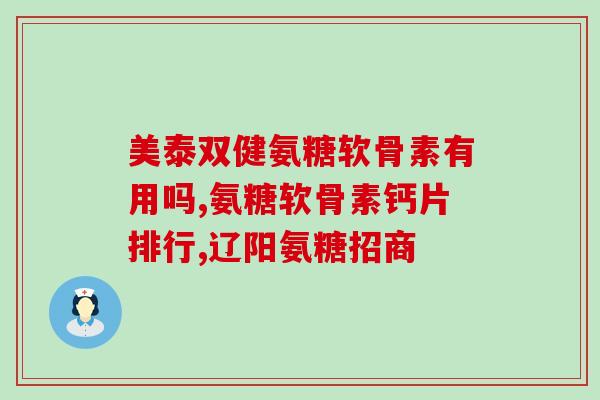 健安喜软骨素240粒(健康之选，喜安软骨素240粒，让您轻松补足软骨营养！)