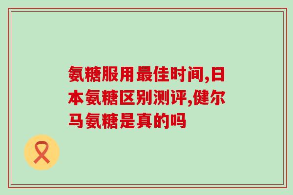吃氨糖能喝果汁吗(吃氨糖时可以饮用果汁吗？)