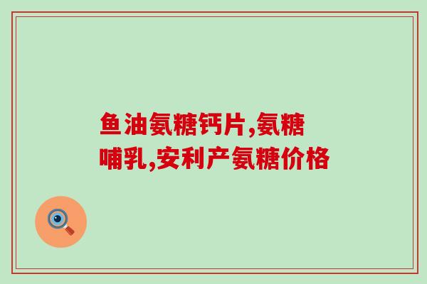 吃氨糖药尿很黄什么原因为什么吃氨糖后会导致尿液变黄？)