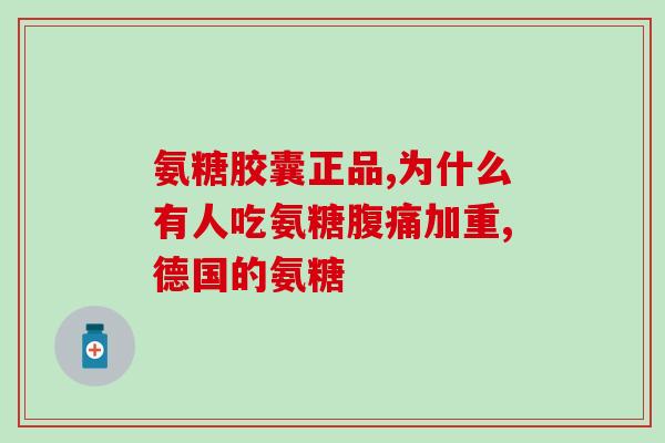 健尔马氨糖购买广告(购买健尔马氨糖，保护关节健康)