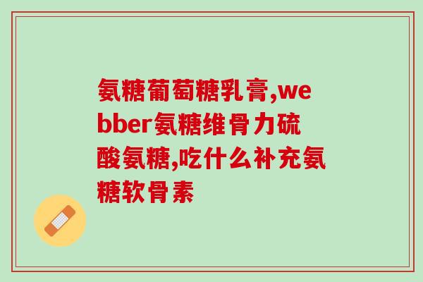 古优氨基葡萄糖钙片好么(古优氨基葡萄糖钙片的功效及安全性评估)