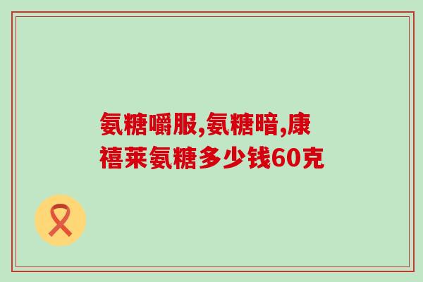 吃氨糖药能不能喝酒(吃氨糖药期间要避免饮酒)
