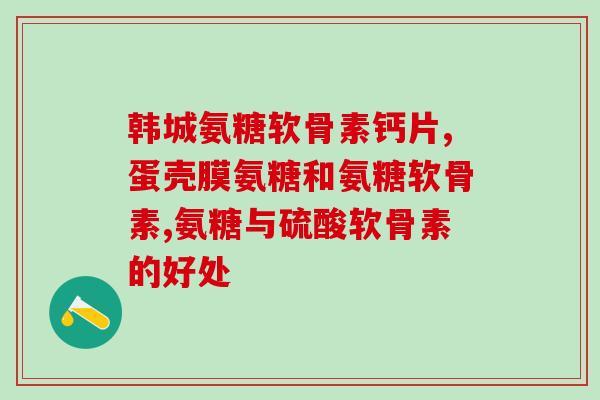 儿童缺钙能吃软骨素吗(儿童缺钙可不可以补充软骨素？)