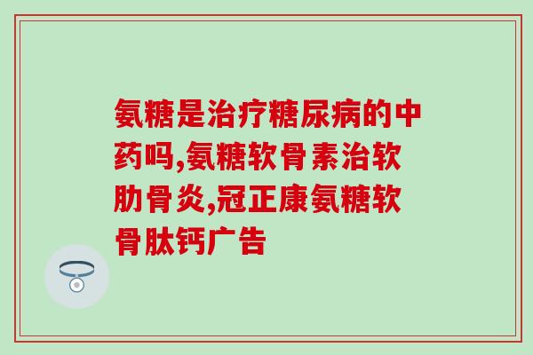 吃完氨糖嘴里甜(品尝氨糖后口感温馨如蜜)