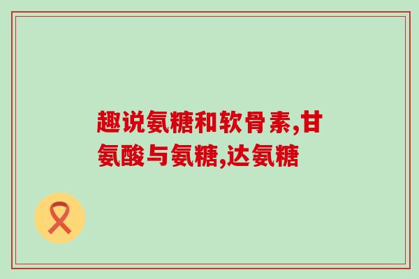 含氨糖的钙片有哪些品牌(含氨糖的钙片品牌有哪些？)