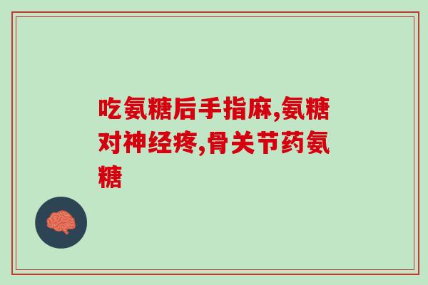 吃氨糖钙片为什么拉肚子(氨糖钙片食用后是否会引发腹泻？)