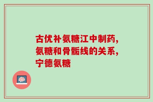 哪里有氨糖外用软膏(氨糖软膏：哪里可以购买？)