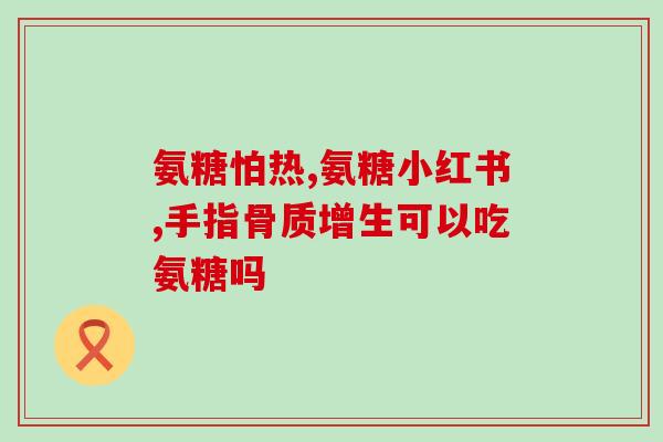 健力多氨糖软骨素钙片吃多久见效(多久吃健力多氨糖软骨素钙片可见功效？)