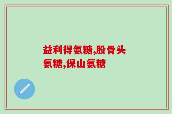 吃氨糖软骨膝盖疼(氨糖软骨片缓解膝盖疼痛)