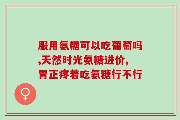 哪些水果里面有氨糖成分(氨糖含量高的水果大盘点)
