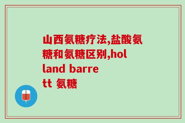 北盐酸氨基葡萄糖(盐酸氨基葡萄糖：有助于治疗软骨缺损和关节炎)