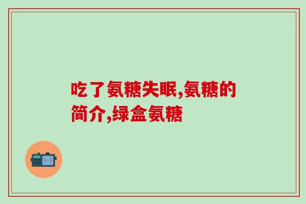 哪种食物补软骨素最好(哪种食物最有效补充软骨素？)