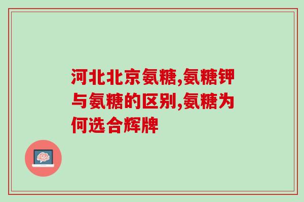健身运动补氨糖有用吗知乎(补充氨糖对健身效果有影响吗？)