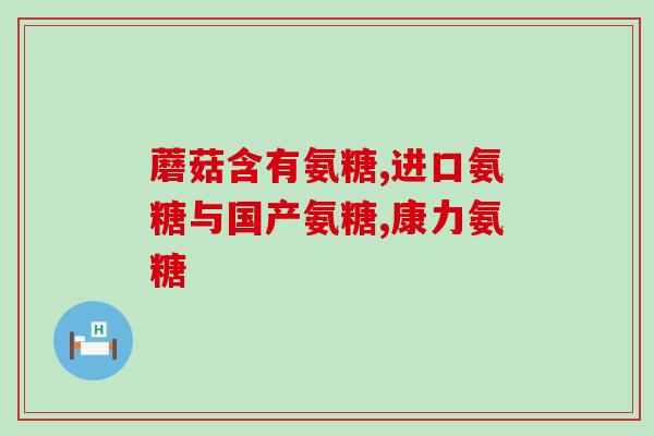 吃过氨糖后有副作用吗(氨糖有副作用吗？食用需要注意些什么？)