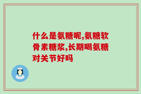 哈斯氨糖软骨素质量怎么样(哈斯氨糖软骨素的质量如何？)
