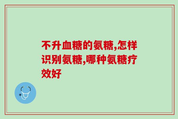 吃氨糖能吃鸡蛋牛奶吗(可以与鸡蛋牛奶一起食用吗？了解吃氨糖的知识)