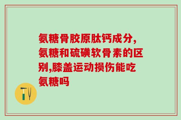 半成品的氨糖可以服用吗(氨糖半成品可否作为食品添加剂？)