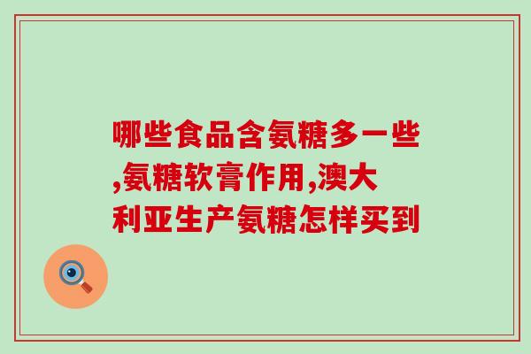 哪种情况要吃软骨素片呢(软骨素片的使用情况及作用说明)