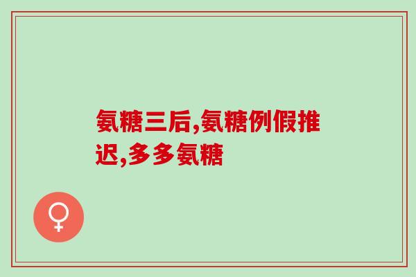 吃氨糖吃保健的还是药用的(氨糖：保健还是药用？)