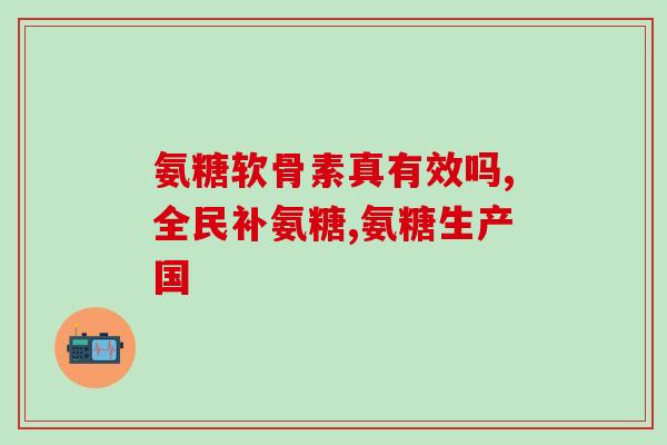 合泰胶囊与氨糖(合泰胶囊和氨糖的联合使用效果如何？)