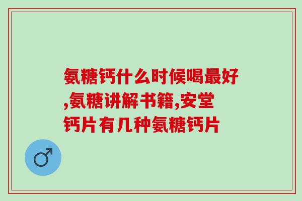 冠心病吃软骨素钙片有用吗(软骨素钙片对冠心病有效吗？答案在这里)
