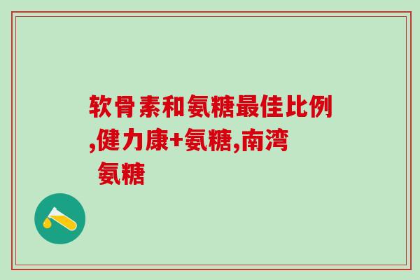 损伤吃氨糖起什么作用(氨糖对损伤的作用是什么?) 损伤吃氨糖起什么作用(氨糖对损伤的作用是什么?)