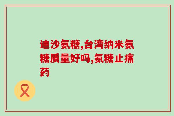 哪种氨糖含大豆异黄酮(大豆异黄酮富含氨糖，促进健康。)