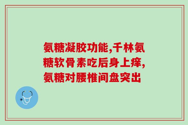 关节增生每年吃多久软骨素(关节增生：多久吃软骨素？)