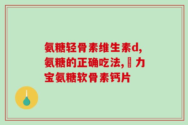 厦门蓝湾氨糖靠谱吗(厦门蓝湾氨糖质量可靠吗？)