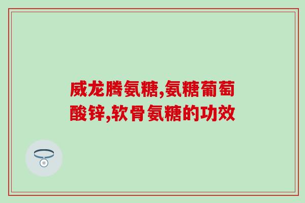 吃软骨素加钙片可以长高吗(软骨素加钙片是否能促进身高增长？)