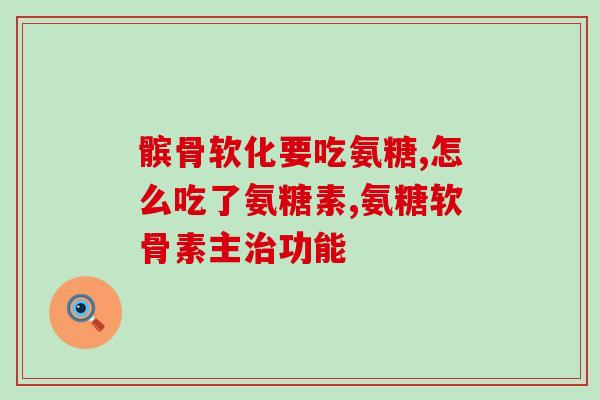 哈药厂生产的软骨素片(哈药厂生产软骨素片，你需要知道什么？)