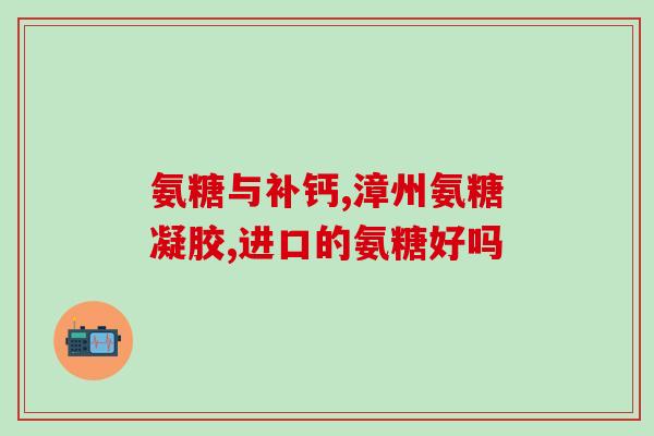 吃氨糖软骨素对腰突有用吗(氨糖软骨素摄入是否对腰突有益？)
