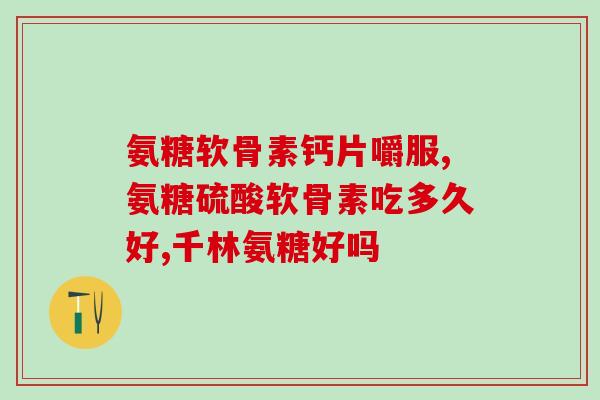 吃氨糖能治好骨关节炎吗(吃氨糖是否有助于治疗骨关节炎？)