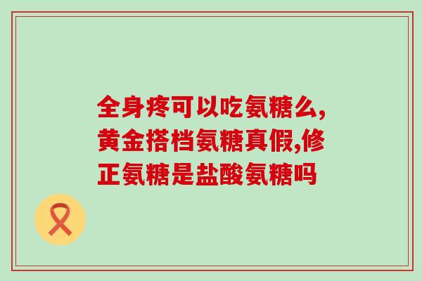 啥里含有软骨素成分(软骨素：关节健康的明星成分，你知道吗？)