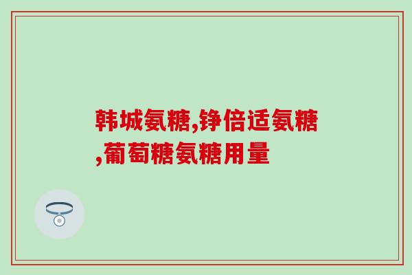 哪个软骨素带otc标识(找到带有OTC标识的软骨素产品)