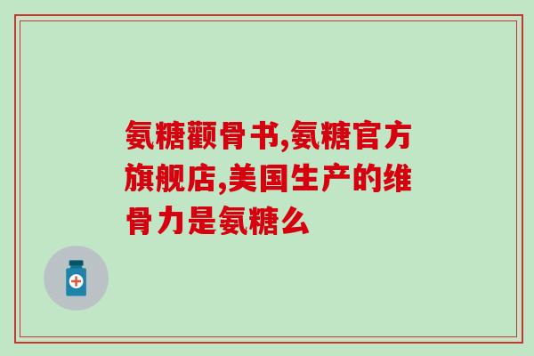 吃氨糖健力多的危害(氨糖健力多可能存在的危害)