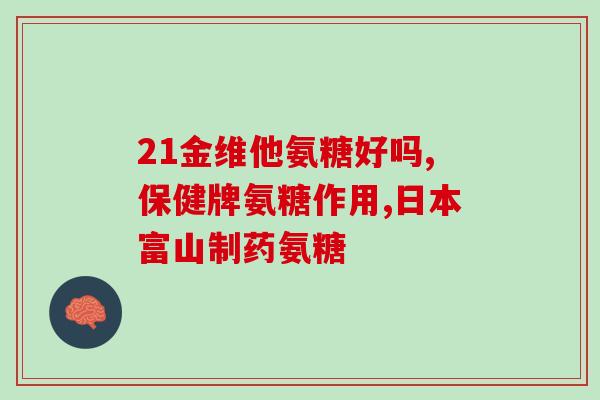 吃氨糖软骨素片能吃菠萝(吃菠萝能否影响氨糖软骨素片的效果？)
